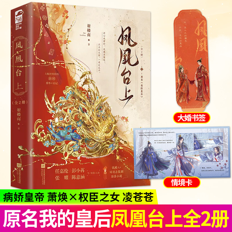 凤凰台上全两册 谢楼南著 优酷待播剧任嘉伦 彭小苒主演 凤凰台上原著小说 原名我的皇后 帝后文影视原著古风言情畅销小说正版大鱼
