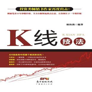 正版书籍 K线技法廖海燕广东经济出版社经济 人天书店畅销书排行榜