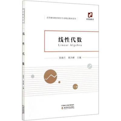 正版书籍 线代数陈晓兰经济科学出版社自然科学线性代数成人高等教育教材本科及以上人天书店畅销书排行榜