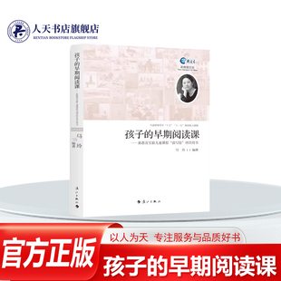 正版书籍 孩子的早期阅读课:新教育实验儿童课程读写绘项目用书马玲漓江出版社儿童读物