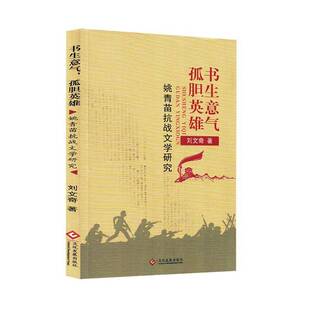 正版书籍 书生意气，孤胆英雄:姚青苗抗战文学研究刘文奇文化发展出版社文学  人天书店畅销书排行榜
