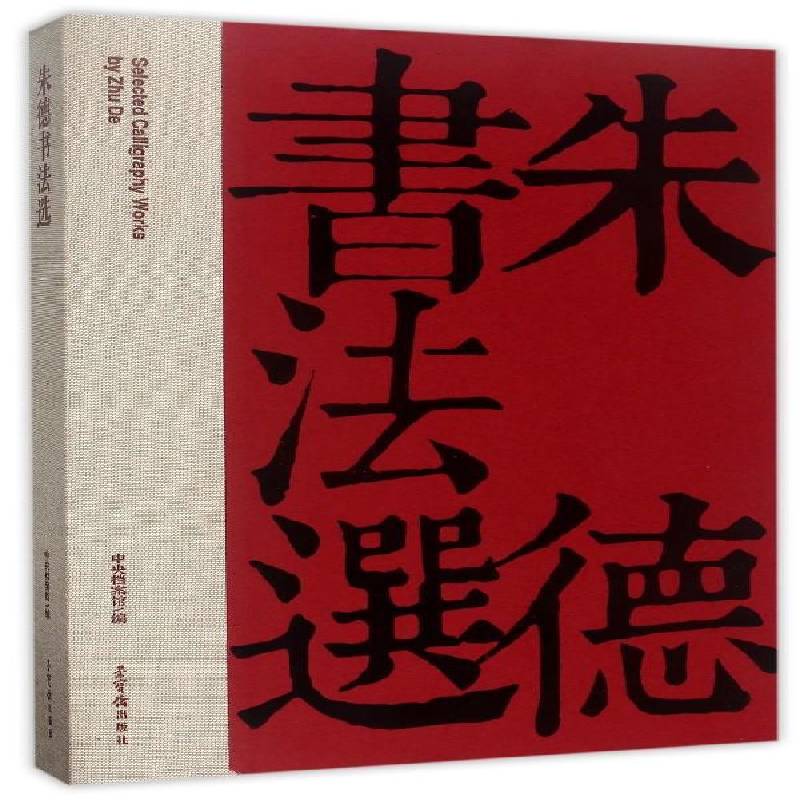 正版书籍 书法选中央档案馆荣宝斋出版社艺术法书作品集中国现代 人天书店畅销书排行榜
