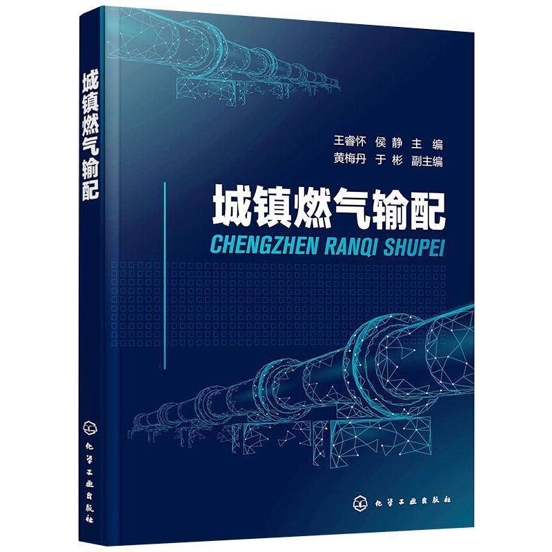 正版书籍 城镇燃气输配王睿怀化学工业出版社建筑城市燃气煤气输配高等职业教育教高职人天书店畅销书排行榜