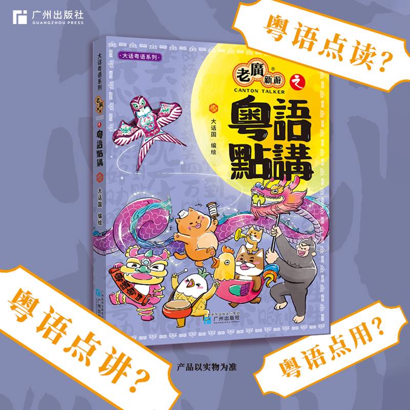 正版书籍 老广新游之粤语点讲大话国广州出版社社会科学  人天书店畅销书排行榜