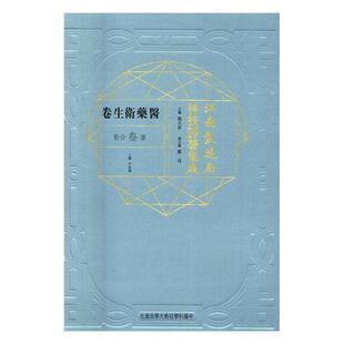 正版书籍 江南制造局科技译著集成:叁分册:15:医药卫生卷冯立昇中国科学技术大学出版社传记自然科学文集 人天书店畅销书排行榜