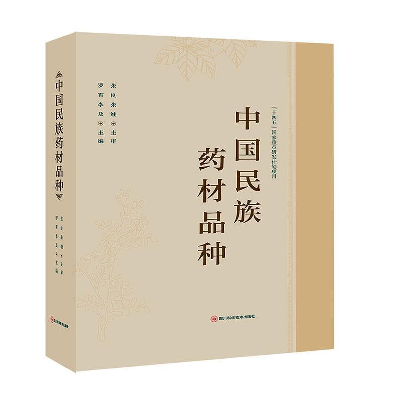 正版书籍 中国民族药材品种罗霄四川科学技术出版社医药卫生  人天书店畅销书排行榜 - 实物图