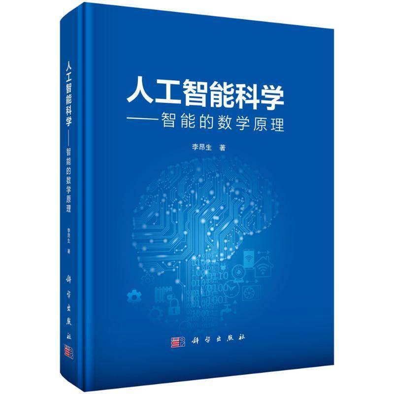 正版书籍 人工智能科学——智能的数学原理李昂生科学出版社工业技术  人天书店畅销书排行榜