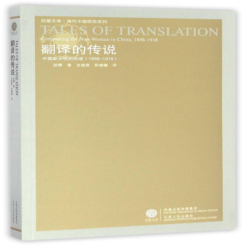 正版书籍 翻译的传说:中国新女的形成:1898～1918:compo胡缨江苏人民出版社文学文化交流文化史东亚明清时代 人天书店畅销书排行榜