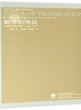 正版书籍 翻译的传说:中国新女的形成:1898～1918:compo胡缨江苏人民出版社文学文化交流文化史东亚明清时代 人天书店畅销书排行榜