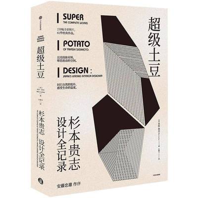 正版书籍 土豆:杉本贵志设计全记录:th米拉·洛克中信出版集团股份有限公司建筑空间建筑设计作品集日本现代 人天书店畅销书排行榜