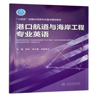 正版书籍 港口航道与海岸工程专业英语姚宇中国水利水电出版社交通运输  人天书店畅销书排行榜