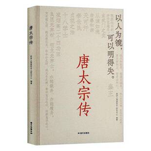 正版书籍 唐太宗传皮波人物名人研究中心国文出版社传记  人天书店畅销书排行榜