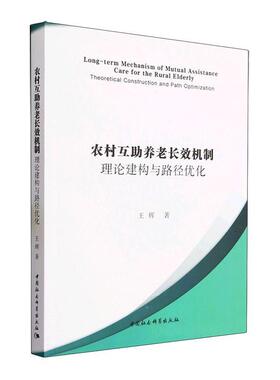 正版书籍 农村互助养老机制研究:理论建构与路径优化:theoretical constr王辉中国社会科学出版社社会科学  人天书店畅销书排行榜