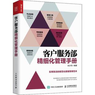 正版书籍 客户服务部精细化管理手册刘少丹人民邮电出版社管理企业管理销售管理商业服务手册 人天书店畅销书排行榜