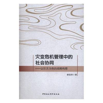 正版书籍 灾变危机管理中的社会协同：以巨灾为例的谢俊贵中国社会科学出版社自然科学灾害管理危机管理研究 人天书店畅销书排行榜