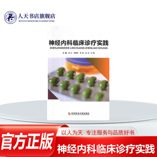正版书籍 神经内科临床诊疗实践胡凡科学技术文献出版社医药卫生 神经内科常见病的诊断方法脑血管疾病 中枢神经系统感染性疾病脊