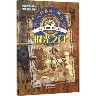 正版书籍 时光之门-尤利西斯.摩尔-1帕多文尼高巴卡拉里奥 现代出版社儿童读物 人天书店畅销书排行榜