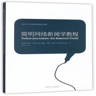 正版书籍 简明网络新闻学教程史蒂夫·希尔同济大学出版社社会科学互联网络应用新闻学教材 人天书店畅销书排行榜