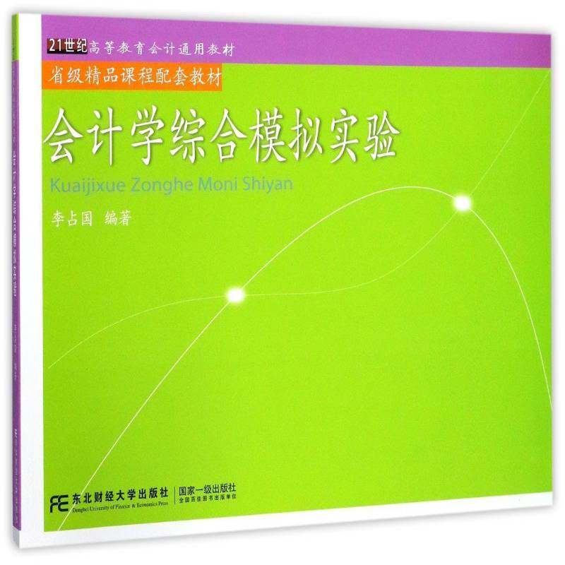 正版书籍 会计学综合模拟实验李占国东北财经大学出版社教材会计学高等教育教材 人天书店畅销书排行榜