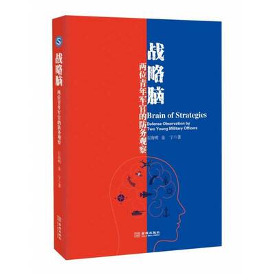 正版书籍 战略脑:两位青年军官的防务观察:defense observation by two young milit石海明金城出版社政治  人天书店畅销书排行榜