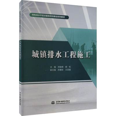 城镇排水工程施工 刘俊峰   建筑书籍