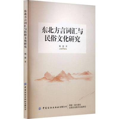 正版书籍 东北方言词汇与民俗文化研究魏薇中国纺织出版社有限公司社会科学  人天书店畅销书排行榜