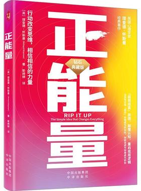 正能量:行动改变思维，相信相信的力量:the simple idea that changes everything 德·怀斯曼   社会科学书籍