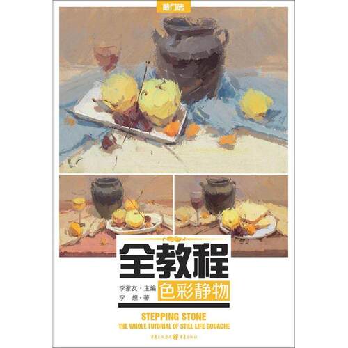 正版书籍 全教程:色彩静物:The whole tutorial of still life gouache李家友重庆出版社考试  人天书店畅销书排行榜