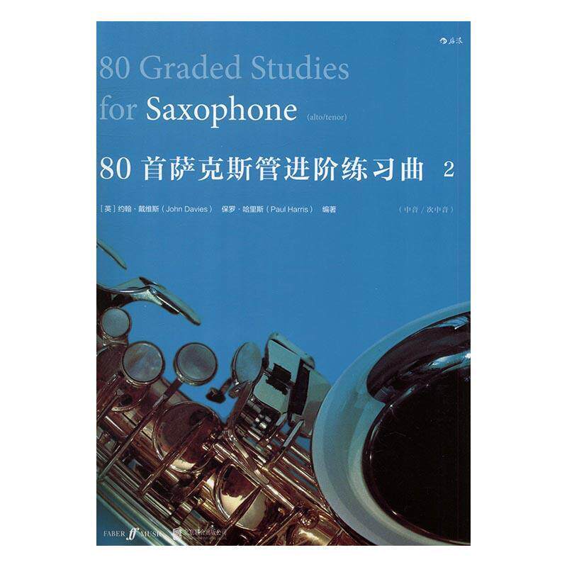 正版书籍 80首萨克斯管进阶练习曲2约翰&middot;戴维斯北京联合出版公司艺术萨克管练习曲世界现代 人天书店畅销书排行榜