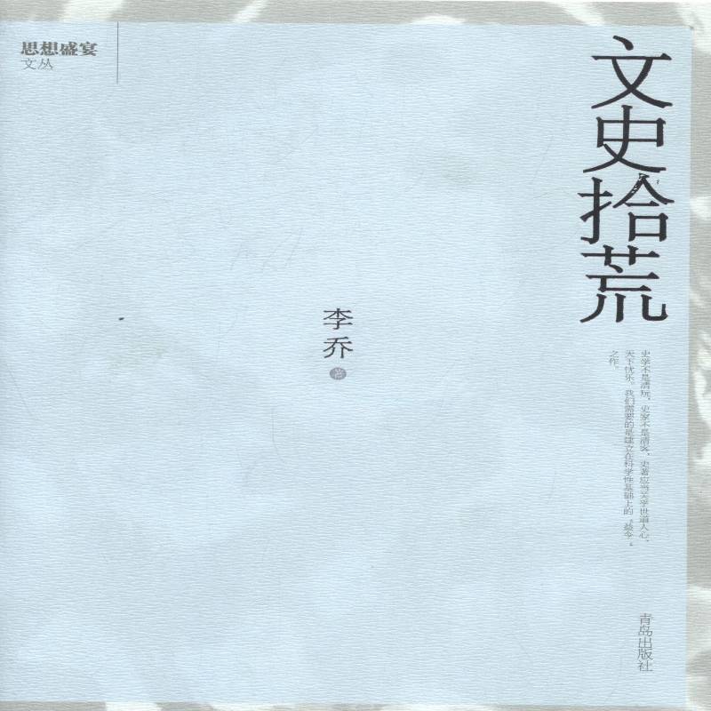 正版书籍 文史拾荒李乔青岛出版社文学杂文集中国当代 人天书店畅销书排行榜