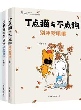 正版包邮 丁点猫与不点狗全4册 想象中的你+别冲我嚷嚷+丁点猫与不点狗 不懂自己不懂你+我的朋友是笨的 儿童文学