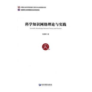 正版书籍 科学知识网络理论与实践吕鹏辉经济管理出版社文化科学知识数据处理研究 人天书店畅销书排行榜
