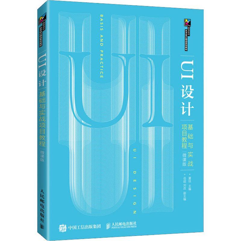 正版书籍 UI设计基础与实战项目教夏琰人民邮电出版社计算机与网络人机界面程序设计高等学校教材本科及以上人天书店畅销书排行榜