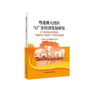正版书籍 粤港澳大湾区与广东经济发展研究--《广东财经大学学广东财经大学学报辑科学技术文献出版社建筑 人天书店畅销书排行榜