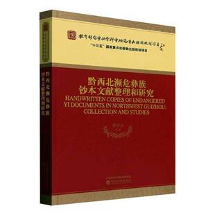 正版书籍 黔西北濒危彝族钞本文献整理和研究张学立等经济科学出版社历史  人天书店畅销书排行榜