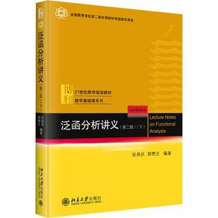 正版书籍 泛函分析讲义(2版)(下)张恭庆北京大学出版社自然科学  人天书店畅销书排行榜