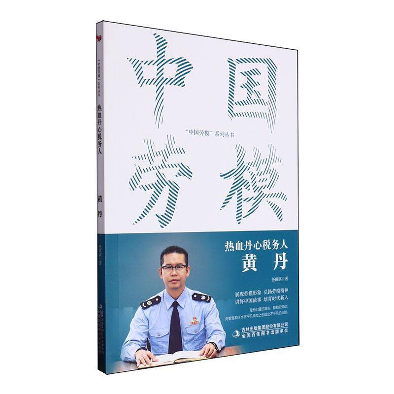 正版书籍 热血丹心税务人(黄丹)/中国劳模系列丛书任琪琪吉林出版集团股份有限公司传记  人天书店畅销书排行榜