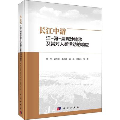 正版书籍 长江中游江-河-湖泥沙输移及熊明等科学出版社工业技术长江流域中游泥沙输移影响人类活本科及以上人天书店畅销书排行榜