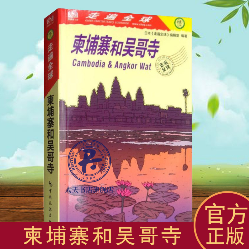 柬埔寨和吴哥寺 日本《走遍全球》辑室   旅游地图书籍旅游地图书籍自助旅游攻略指南自由行攻略指南旅游书籍风景名胜美食攻略指南