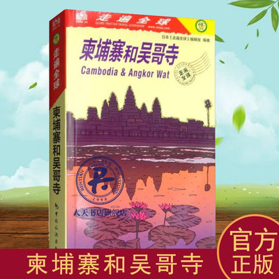 正版书籍柬埔寨和吴哥寺