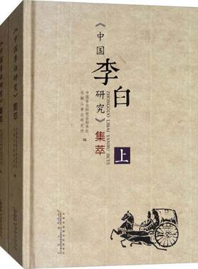 《中国李白研究》集萃 中国李白研究会秘书处 李白人物研究文集 历史书籍