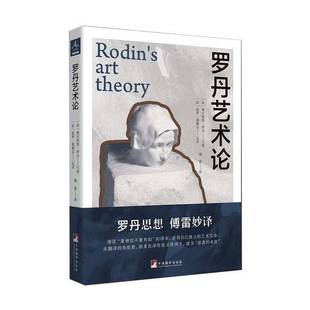 正版书籍 罗丹艺术论奥古斯特·罗丹口述中央编译出版社艺术 人天书店畅销书排行榜