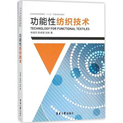 能纺织技术 辛斌杰 能织物高等教育教材英文 工业技术书籍