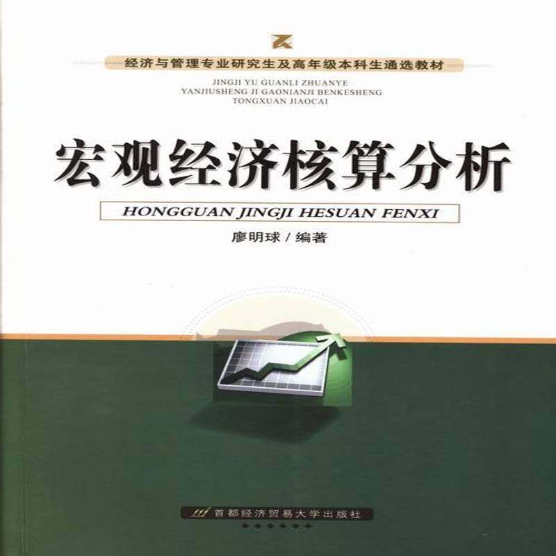 正版书籍 宏观经济核算分析廖明球首都经济贸易大学出版社经济宏观经济分析经济核算高等学校教 人天书店畅销书排行榜