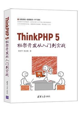 正版书籍 ThinkPHP5框架开发从入门到实战陈学平清华大学出版社计算机与网络语言程序设计本科及以上人天书店畅销书排行榜