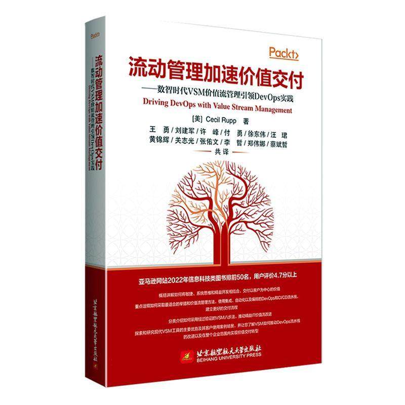 流动管理加速价值交付:数智时代VSM价值流管理DevOps实践    管理书籍