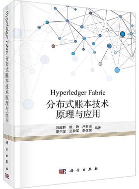 正版书籍 Hyperledger Fabric分布式账本技术原理与应用马超群科学出版社管理  人天书店畅销书排行榜