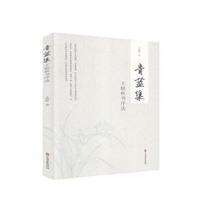 正版书籍 青蓝集：王晓秋书序选王晓秋中国文史出版社文学序言作品集中国当代普通大众人天书店畅销书排行榜