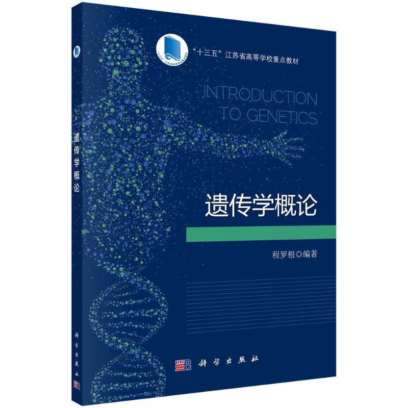 正版书籍 遗传学概论程罗根科学出版社自然科学  人天书店畅销书排行榜图片