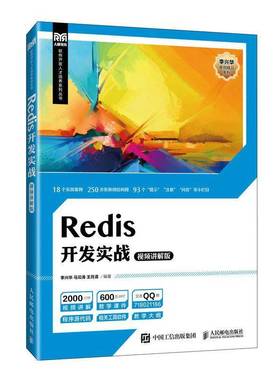 正版书籍 Redis开发实战(讲解版)李兴华人民邮电出版社计算机与网络  人天书店畅销书排行榜